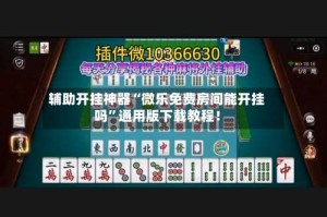 辅助开挂神器“微乐免费房间能开挂吗”通用版下载教程！