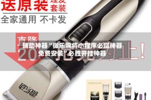 辅助神器“微乐麻将小程序必赢神器免费安装”必胜开挂神器