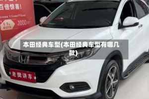 本田经典车型(本田经典车型有哪几款)