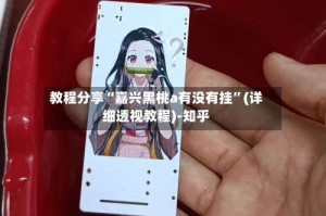 教程分享“嘉兴黑桃a有没有挂”(详细透视教程)-知乎