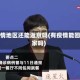 有疫情地区还能返京吗(有疫情能回老家吗)
