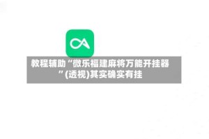 教程辅助“微乐福建麻将万能开挂器”(透视)其实确实有挂