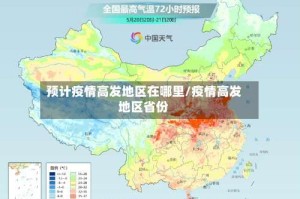 预计疫情高发地区在哪里/疫情高发地区省份
