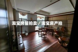 淘宝房屋拍卖／淘宝房产拍卖