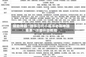 辅助神器“微乐三代小程序必赢神器免费”详细开挂教程