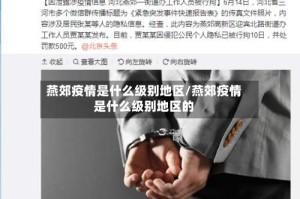 燕郊疫情是什么级别地区/燕郊疫情是什么级别地区的