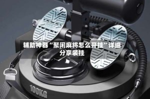 辅助神器“聚闲麻将怎么开挂”详细分享装挂