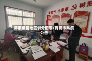 舞钢疫情地区划分图表/舞钢市防疫公告