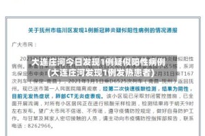 大连庄河今日发现1例疑似阳性病例(大连庄河发现1例发热患者)