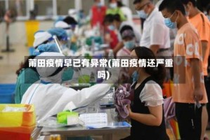 莆田疫情早已有异常(莆田疫情还严重吗)