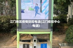 江门地区疫情防控电话(江门疫控中心电话)