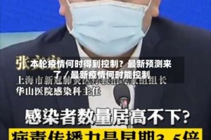 本轮疫情何时得到控制？最新预测来了／最新疫情何时能控制