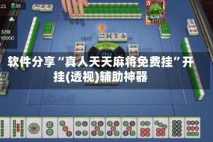 软件分享“真人天天麻将免费挂”开挂(透视)辅助神器