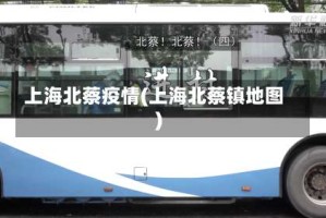 上海北蔡疫情(上海北蔡镇地图)