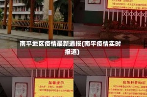 南平地区疫情最新通报(南平疫情实时报道)