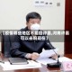 【疫情哪些地区不能回许昌,河南许昌可以去吗现在】
