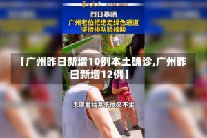 【广州昨日新增10例本土确诊,广州昨日新增12例】