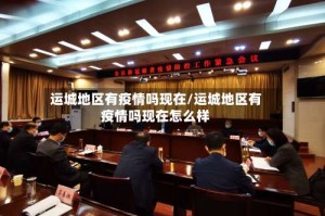 运城地区有疫情吗现在/运城地区有疫情吗现在怎么样