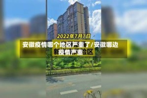 安徽疫情哪个地区严重了/安徽哪边疫情严重