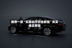 推荐一款“乐酷副厅开挂教程”其实确实有挂