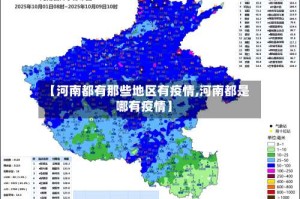 【河南都有那些地区有疫情,河南都是哪有疫情】