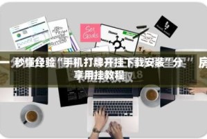 秒懂经验“手机打牌开挂下载安装”分享用挂教程