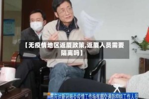 【无疫情地区返厦政策,返厦人员需要隔离吗】