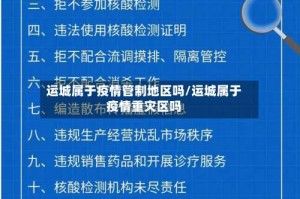 运城属于疫情管制地区吗/运城属于疫情重灾区吗