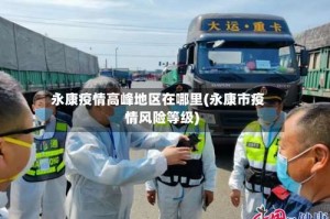 永康疫情高峰地区在哪里(永康市疫情风险等级)