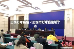 上饶万年疫情／上饶市万年县是哪个省