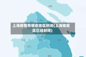上海疫情有哪些地区封闭(上海哪些区已经封闭)