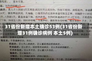31省份新增本土确诊53例(31省份新增31例确诊病例 本土5例)