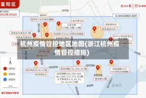 杭州疫情管控地区地图(浙江杭州疫情管控措施)