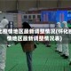 怀化疫情地区最新调整情况(怀化疫情地区最新调整情况表)