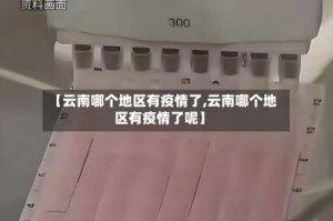 【云南哪个地区有疫情了,云南哪个地区有疫情了呢】