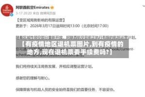 【有疫情地区退机票图片,到有疫情的地方,现在退机票要手续费吗?】