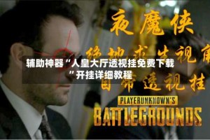 辅助神器“人皇大厅透视挂免费下载”开挂详细教程