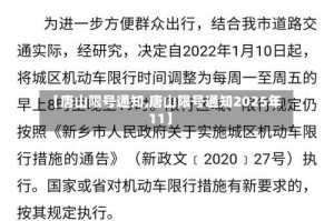 【唐山限号通知,唐山限号通知2025年11】