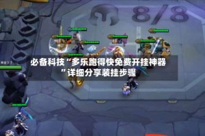 必备科技“多乐跑得快免费开挂神器”详细分享装挂步骤