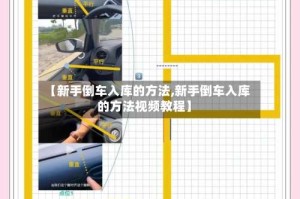 【新手倒车入库的方法,新手倒车入库的方法视频教程】