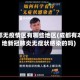 成都无疫情区有哪些地区(成都有本地新冠肺炎无症状感染的吗)