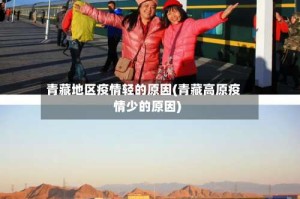 青藏地区疫情轻的原因(青藏高原疫情少的原因)