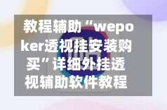 教程辅助“wepoker透视挂安装购买”详细外挂透视辅助软件教程
