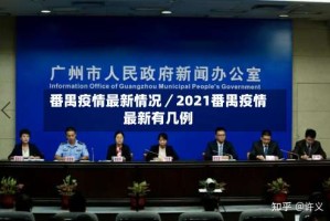 番禺疫情最新情况／2021番禺疫情最新有几例
