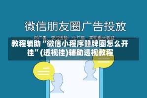 教程辅助“微信小程序赣牌圈怎么开挂”(透视挂)辅助透视教程