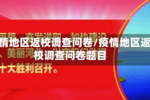 疫情地区返校调查问卷/疫情地区返校调查问卷题目