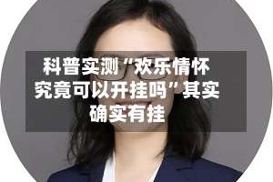 科普实测“欢乐情怀究竟可以开挂吗”其实确实有挂