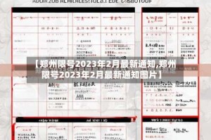 【郑州限号2023年2月最新通知,郑州限号2023年2月最新通知图片】