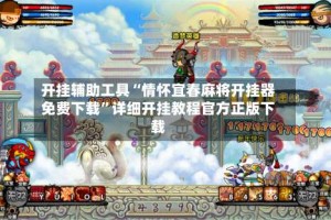 开挂辅助工具“情怀宜春麻将开挂器免费下载”详细开挂教程官方正版下载