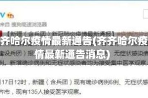 齐齐哈尔疫情最新通告(齐齐哈尔疫情最新通告消息)